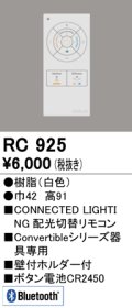 オーデリック　RC925　コントローラー Convertibleシリーズ専用リモコン Bluetooth