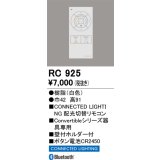 オーデリック　RC925　コントローラー Convertibleシリーズ専用リモコン Bluetooth