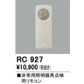 オーデリック　RC927　非常灯・誘導灯 部材 別売点検用リモコン