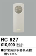 オーデリック　RC927　非常灯・誘導灯 部材 別売点検用リモコン