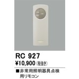 オーデリック　RC927　非常灯・誘導灯 部材 別売点検用リモコン