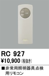 オーデリック　RC927　非常灯・誘導灯 部材 別売点検用リモコン