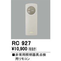 オーデリック　RC927　非常灯・誘導灯 部材 別売点検用リモコン