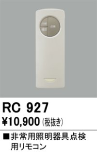 オーデリック　RC927　非常灯・誘導灯 部材 別売点検用リモコン