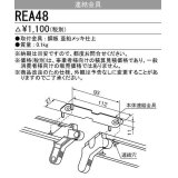 三菱　REA48　連結金具 受注生産品 [§]