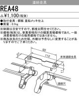 三菱　REA48　連結金具 受注生産品 [§]