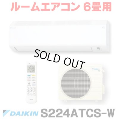 画像1: [在庫あり] ダイキン S224ATCS-W エアコン 6畳 ルームエアコン CXシリーズ 単相100V 15A 6畳程度 ホワイト (S223ATCS-W 後継品) ♭☆2