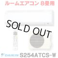 [在庫あり] ダイキン S254ATCS-W エアコン 8畳 ルームエアコン CXシリーズ 単相100V 15A 8畳程度 ホワイト (S253ATCS-W 後継品) ☆2
