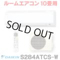 [在庫あり] ダイキン S284ATCS-W エアコン 10畳 ルームエアコン CXシリーズ 単相100V 15A 10畳程度 ホワイト (S283ATCS-W 後継品) ☆2