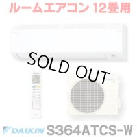 [在庫あり] ダイキン S364ATCS-W エアコン 12畳 ルームエアコン CXシリーズ 単相100V 20A 12畳程度 ホワイト (S363ATCS-W 後継品) ♭☆2