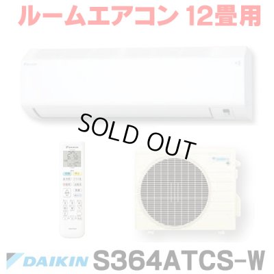 画像1: [在庫あり] ダイキン S364ATCS-W エアコン 12畳 ルームエアコン CXシリーズ 単相100V 20A 12畳程度 ホワイト (S363ATCS-W 後継品) ♭☆2