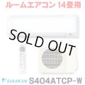 [在庫あり] ダイキン S404ATCP-W エアコン 14畳 ルームエアコン CXシリーズ 単相200V 20A 14畳程度 ホワイト (S403ATCP-W 後継品) ☆2
