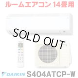 [在庫あり] ダイキン S404ATCP-W エアコン 14畳 ルームエアコン CXシリーズ 単相200V 20A 14畳程度 ホワイト (S403ATCP-W 後継品) ☆2