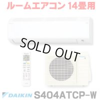 [在庫あり] ダイキン S404ATCP-W エアコン 14畳 ルームエアコン CXシリーズ 単相200V 20A 14畳程度 ホワイト (S403ATCP-W 後継品) ☆2