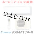 [在庫あり] ダイキン S564ATCP-W エアコン 18畳 ルームエアコン CXシリーズ 単相200V 20A 18畳程度 ホワイト (S563ATCP-W 後継品) ♭☆2