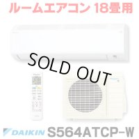 [在庫あり] ダイキン S564ATCP-W エアコン 18畳 ルームエアコン CXシリーズ 単相200V 20A 18畳程度 ホワイト (S563ATCP-W 後継品) ♭☆2