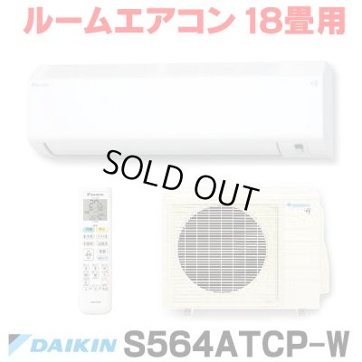 画像1: [在庫あり] ダイキン S564ATCP-W エアコン 18畳 ルームエアコン CXシリーズ 単相200V 20A 18畳程度 ホワイト (S563ATCP-W 後継品) ♭☆2
