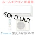 [在庫あり] ダイキン S564ATRP-W エアコン 18畳 ルームエアコン RXシリーズ うるるとさらら 単相200V 20A 18畳程度 ホワイト (S563ATRP 後継品) [♭☆H]