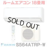 [在庫あり] ダイキン S564ATRP-W エアコン 18畳 ルームエアコン RXシリーズ うるるとさらら 単相200V 20A 18畳程度 ホワイト (S563ATRP 後継品) [♭☆H]