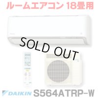 [在庫あり] ダイキン S564ATRP-W エアコン 18畳 ルームエアコン RXシリーズ うるるとさらら 単相200V 20A 18畳程度 ホワイト (S563ATRP 後継品) [♭☆H]