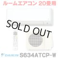 [在庫あり] ダイキン S634ATCP-W エアコン 20畳 ルームエアコン CXシリーズ 単相200V 20A 20畳程度 ホワイト (S633ATCP-W 後継品) ☆2