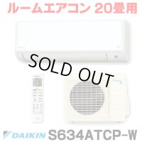 [在庫あり] ダイキン S634ATCP-W エアコン 20畳 ルームエアコン CXシリーズ 単相200V 20A 20畳程度 ホワイト (S633ATCP-W 後継品) ☆2