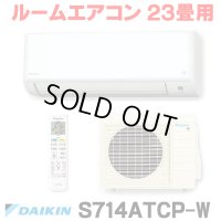 [在庫あり] ダイキン S714ATCP-W エアコン 23畳 ルームエアコン CXシリーズ 単相200V 20A 23畳程度 ホワイト (S713ATCP-W 後継品) ☆2