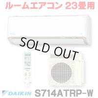 [在庫あり] ダイキン S714ATRP-W エアコン 23畳 ルームエアコン RXシリーズ うるるとさらら 単相200V 20A 23畳程度 ホワイト (S713ATRP 後継品) [♭☆H]