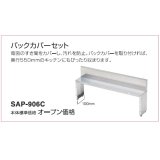 別売あっせん部材 三化工業　SAP-906C　バックカバーセット [■]