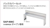 別売あっせん部材 三化工業　SAP-906C　バックカバーセット [■]