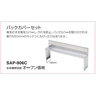 画像1: 別売あっせん部材 三化工業　SAP-906C　バックカバーセット [■]