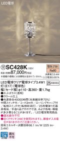 パナソニック　SC428K　スタンド ランプ同梱 LED(電球色) 卓上型 中間スイッチ付 転倒スイッチ付(転倒時消灯) 受注品 [§]