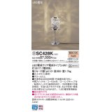 パナソニック　SC428K　スタンド ランプ同梱 LED(電球色) 卓上型 中間スイッチ付 転倒スイッチ付(転倒時消灯) 受注品 [§]
