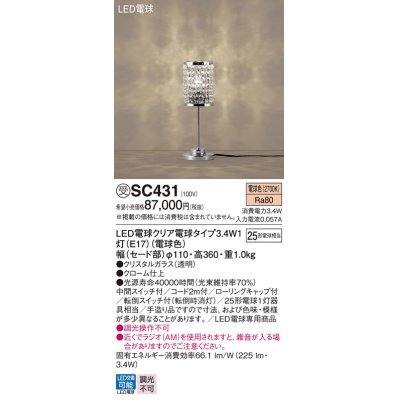 画像1: パナソニック　SC431　スタンド ランプ同梱 LED(電球色) 卓上型 中間スイッチ付 転倒スイッチ付(転倒時消灯) 受注品 [§]