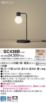 パナソニック　SC438B　スタンドライト 卓上型 LED(電球色) スタンド 拡散タイプ・中間スイッチ付 白熱電球60形1灯器具相当 ブラック