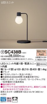 パナソニック　SC438B　スタンドライト 卓上型 LED(電球色) スタンド 拡散タイプ・中間スイッチ付 白熱電球60形1灯器具相当 ブラック