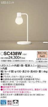 パナソニック　SC438W　スタンドライト 卓上型 LED(電球色) スタンド 拡散タイプ・中間スイッチ付 白熱電球60形1灯器具相当 ホワイト