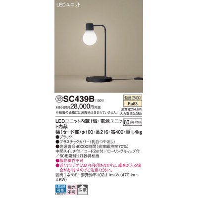 画像1: パナソニック　SC439B　スタンドライト 卓上型 LED(温白色) スタンド 拡散タイプ・中間スイッチ付 白熱電球60形1灯器具相当 ブラック