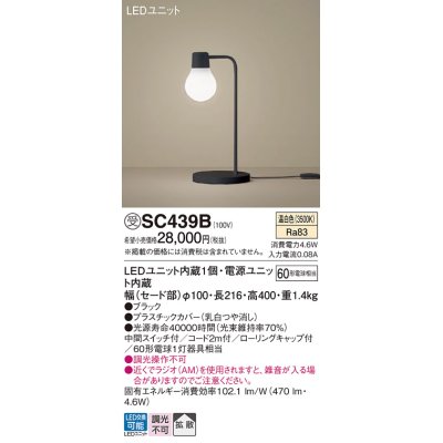 画像1: パナソニック　SC439B　スタンドライト 卓上型 LED(温白色) スタンド 拡散タイプ・中間スイッチ付 白熱電球60形1灯器具相当 ブラック