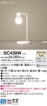 パナソニック　SC439W　スタンドライト 卓上型 LED(温白色) スタンド 拡散タイプ・中間スイッチ付 白熱電球60形1灯器具相当 ホワイト