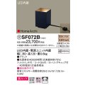 パナソニック　SF072B　フロアスタンド LED(電球色) アッパーライト 美ルック フットスイッチ付 拡散 ブラック