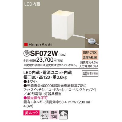 画像1: パナソニック　SF072W　フロアスタンド LED(電球色) アッパーライト 美ルック フットスイッチ付 拡散 ホワイト