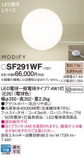 パナソニック　SF291WF　フロアスタンド ランプ同梱 LED(電球色) 床置型 フットスイッチ付 モディファイ ホワイト