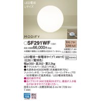 パナソニック　SF291WF　フロアスタンド ランプ同梱 LED(電球色) 床置型 フットスイッチ付 モディファイ ホワイト