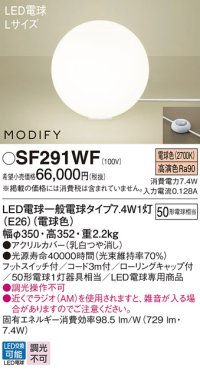 パナソニック　SF291WF　フロアスタンド ランプ同梱 LED(電球色) 床置型 フットスイッチ付 モディファイ ホワイト
