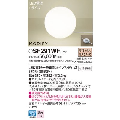 画像1: パナソニック　SF291WF　フロアスタンド ランプ同梱 LED(電球色) 床置型 フットスイッチ付 モディファイ ホワイト