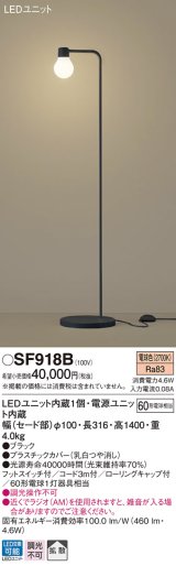 パナソニック　SF918B　スタンドライト 床置型 LED(電球色) フロアスタンド 拡散タイプ・フットスイッチ付 白熱電球60形1灯器具相当 ブラック