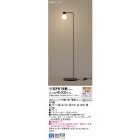 パナソニック　SF918B　スタンドライト 床置型 LED(電球色) フロアスタンド 拡散タイプ・フットスイッチ付 白熱電球60形1灯器具相当 ブラック