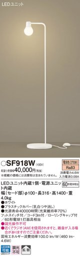 パナソニック　SF918W　スタンドライト 床置型 LED(電球色) フロアスタンド 拡散タイプ・フットスイッチ付 白熱電球60形1灯器具相当 ホワイト