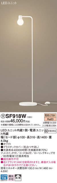 パナソニック　SF918W　スタンドライト 床置型 LED(電球色) フロアスタンド 拡散タイプ・フットスイッチ付 白熱電球60形1灯器具相当 ホワイト